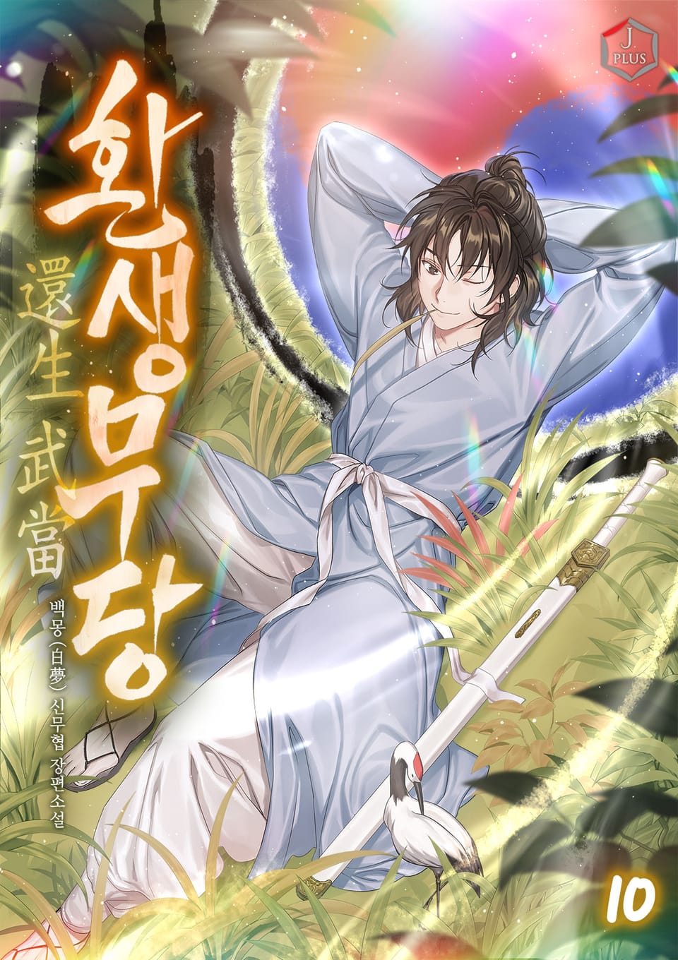 환생무당(還生武當) 10권