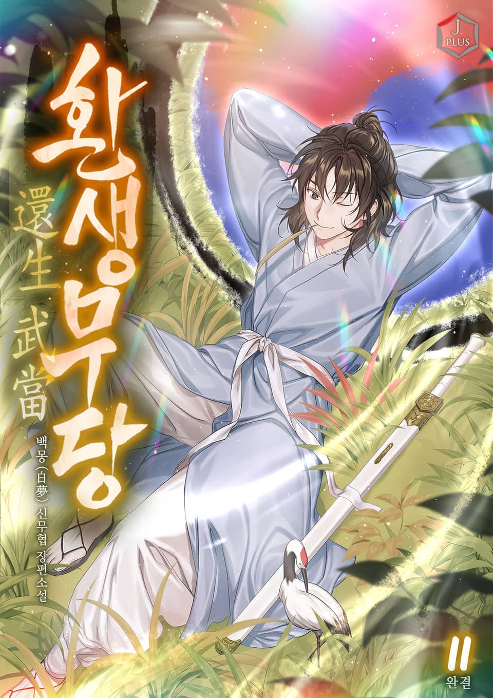 환생무당(還生武當) 11권 (완결)