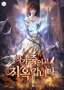 작가 죽이고 지옥 갑니다