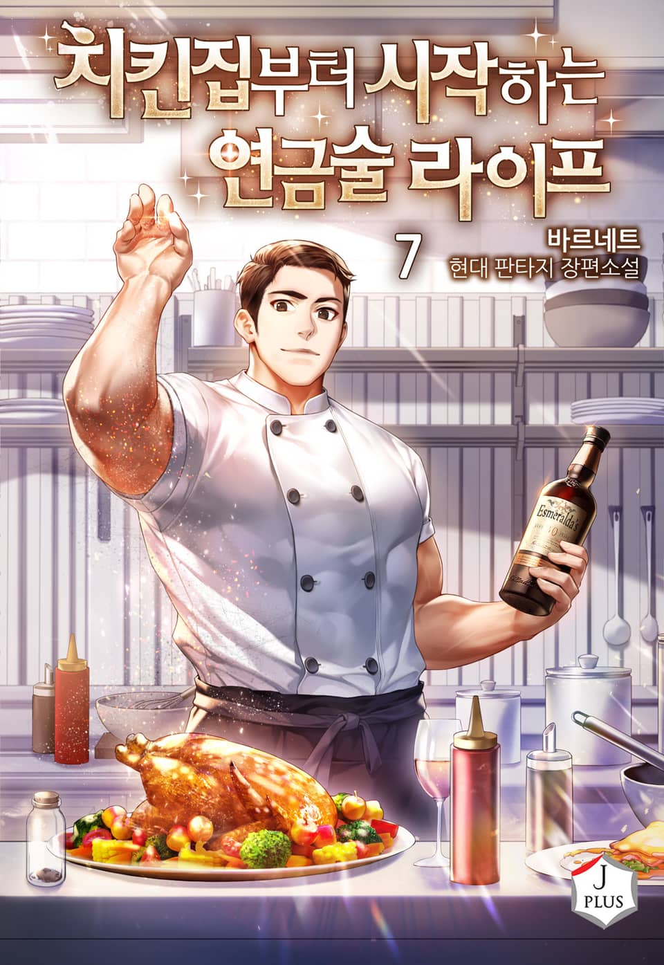 치킨집부터 시작하는 연금술 라이프 7권