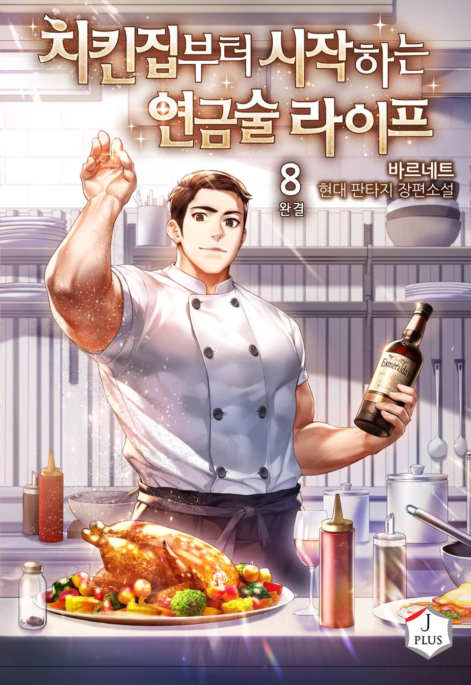 치킨집부터 시작하는 연금술 라이프 8권 (완결)