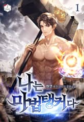 나는 마법탱커다 표지 이미지