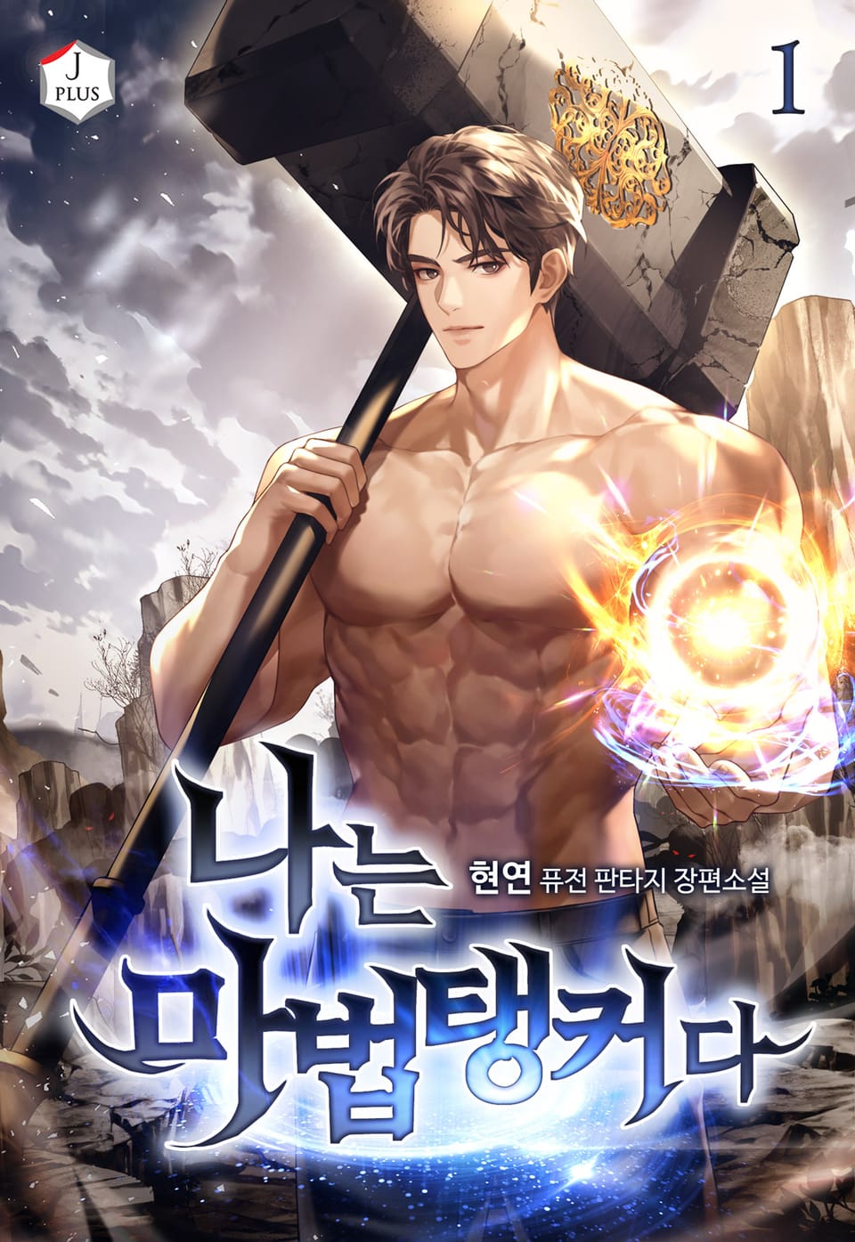 나는 마법탱커다 1권