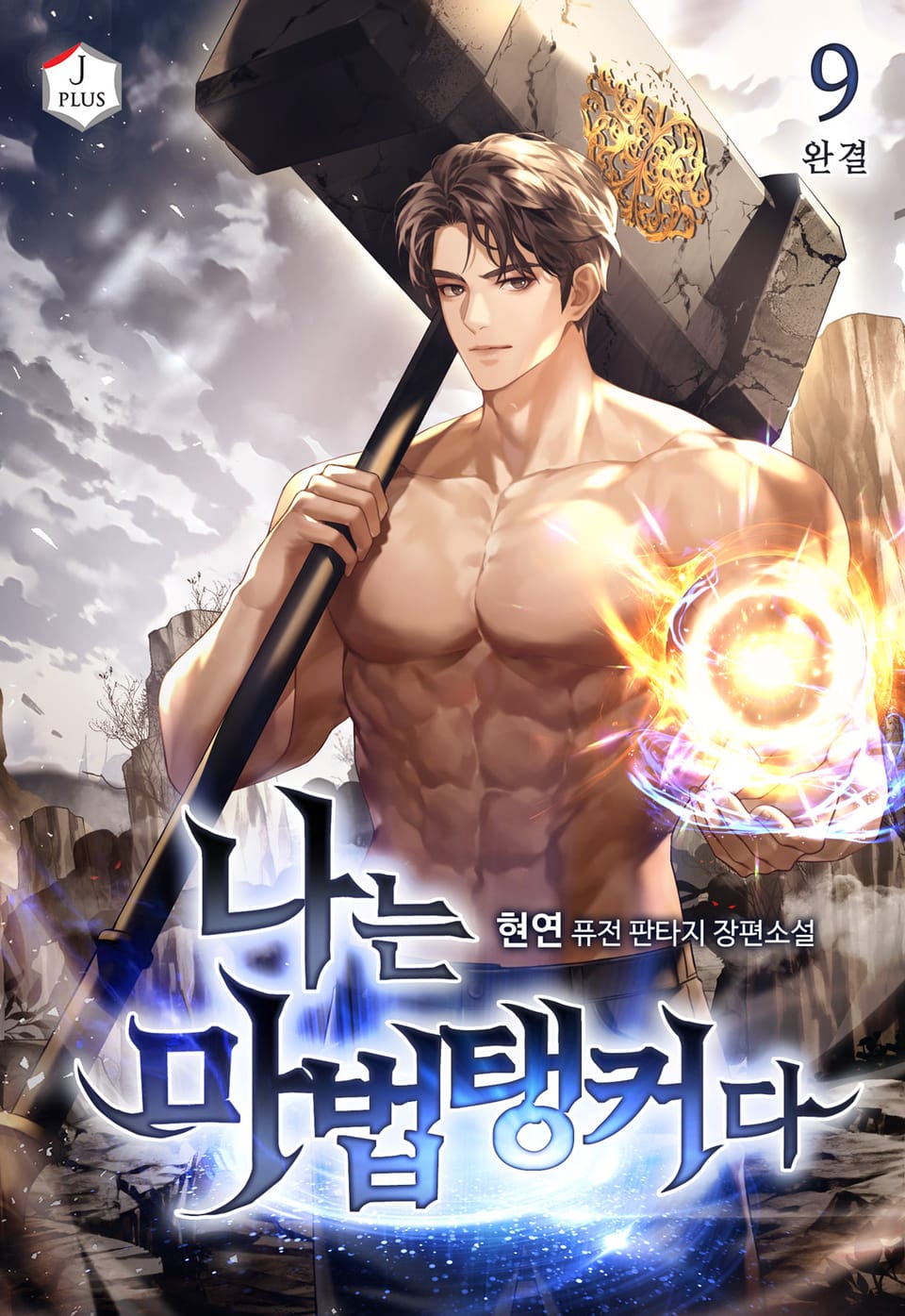 나는 마법탱커다 9권 (완결)