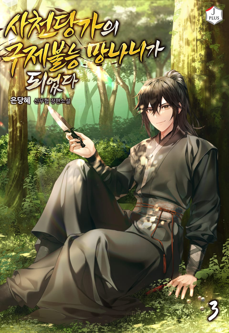 사천당가의 구제불능 망나니가 되었다 3권