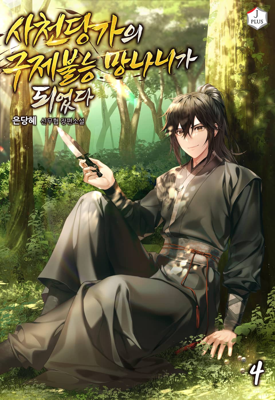 사천당가의 구제불능 망나니가 되었다 4권