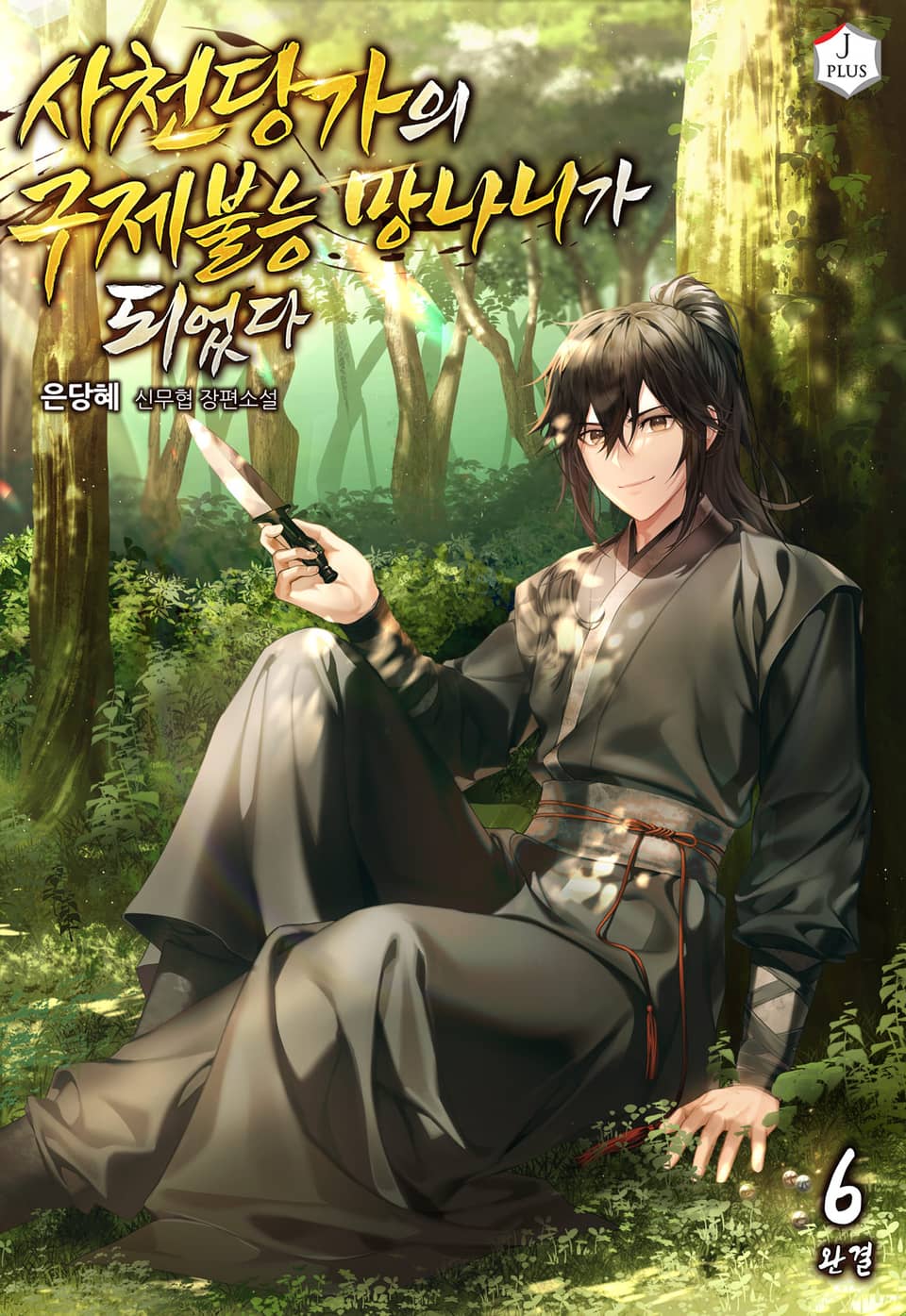 사천당가의 구제불능 망나니가 되었다 6권 (완결)
