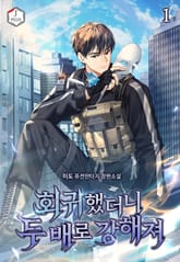 회귀했더니 두 배로 강해져 표지 이미지