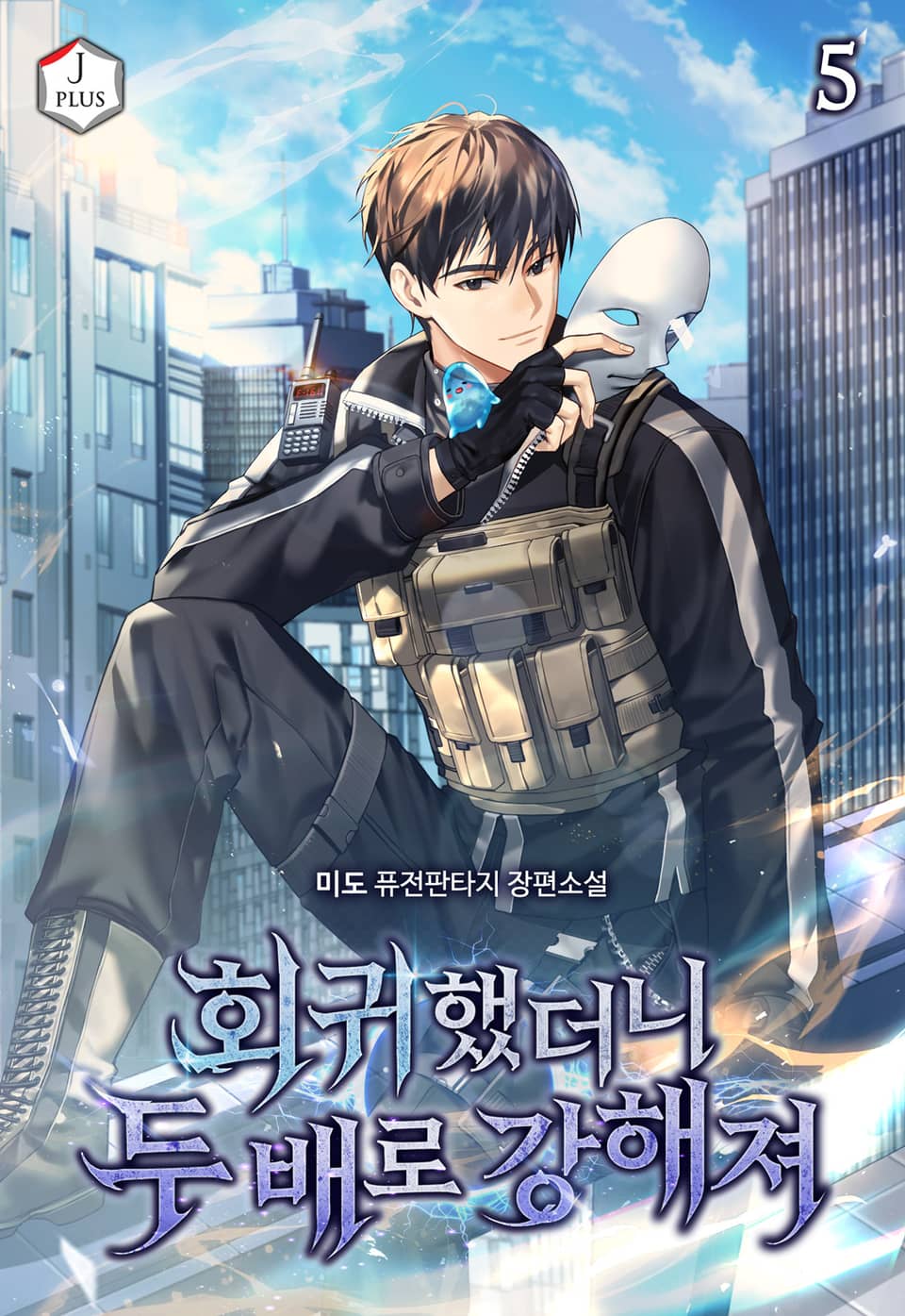 회귀했더니 두 배로 강해져 5권