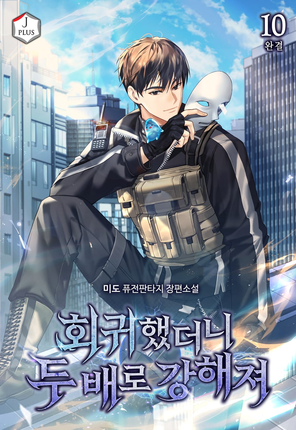 회귀했더니 두 배로 강해져 10권 (완결)