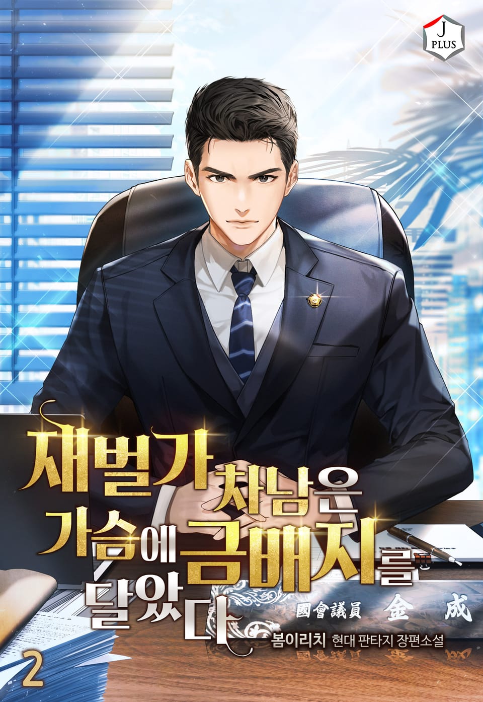 재벌가 차남은 가슴에 금배지를 달았다 2권