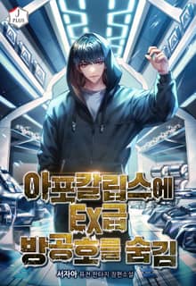 아포칼립스에 EX급 방공호를 숨김