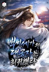 백씨세가의 대공자는 회귀했다 표지 이미지