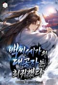 백씨세가의 대공자는 회귀했다 9화