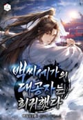 백씨세가의 대공자는 회귀했다 13화