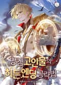망겜 고인물의 히든 엔딩 공략법 18화
