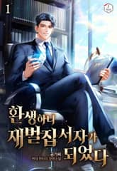 환생하니 재벌집 서자가 되었다 표지 이미지