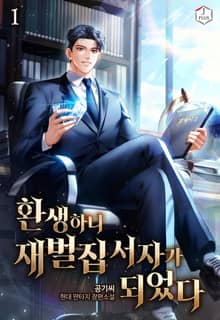 환생하니 재벌집 서자가 되었다