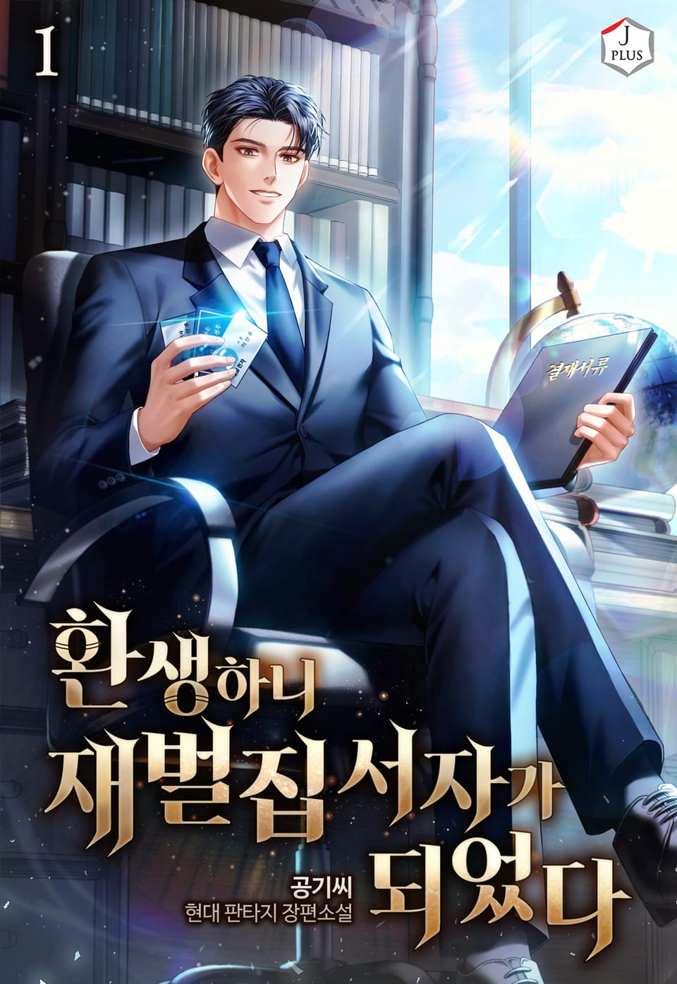 환생하니 재벌집 서자가 되었다 1권