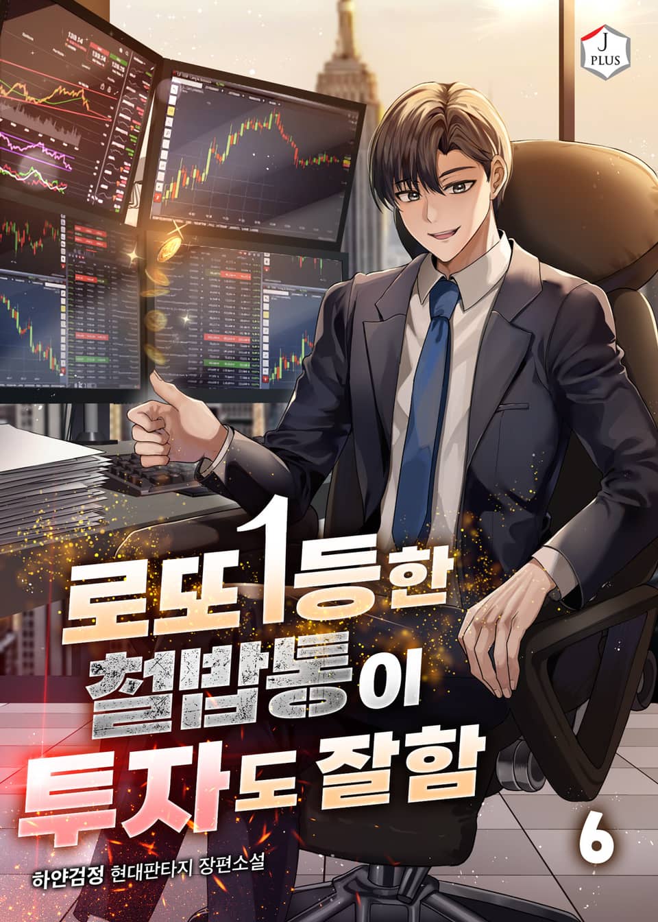 로또 1등한 철밥통이 투자도 잘함 6권