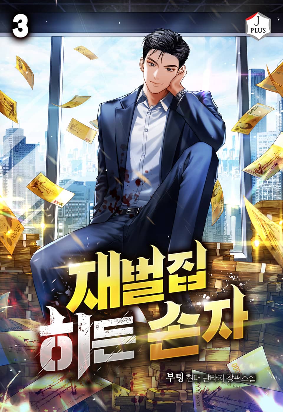 재벌집 히든 손자 3권