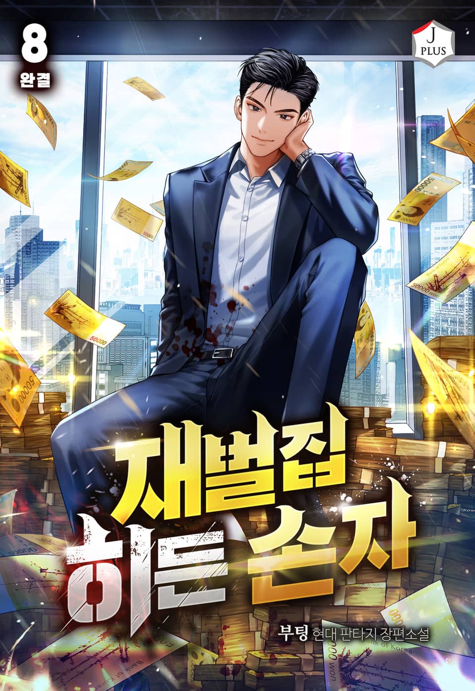 재벌집 히든 손자 8권 (완결)