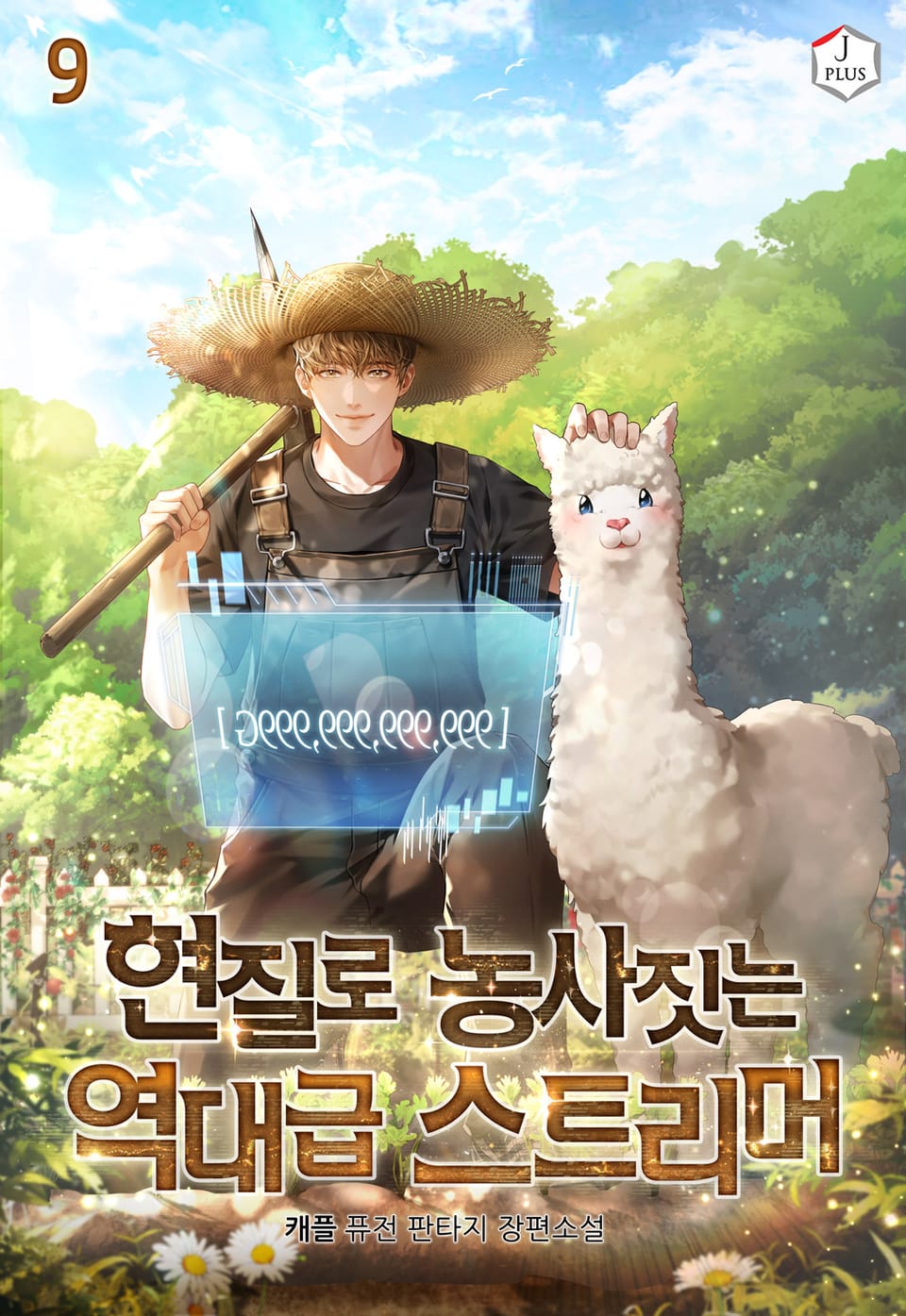 현질로 농사짓는 역대급 스트리머 9권