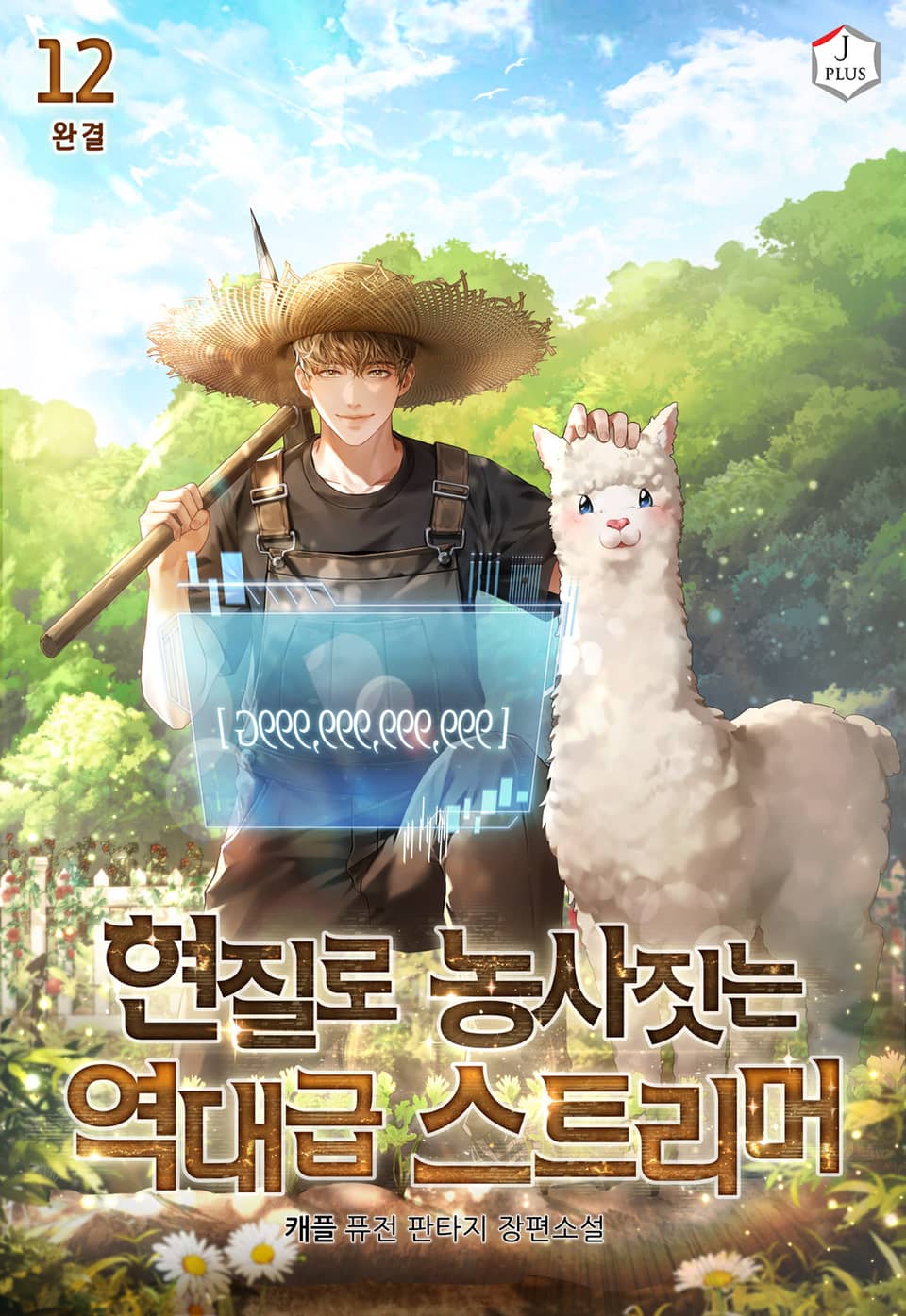 현질로 농사짓는 역대급 스트리머 12권 (완결)