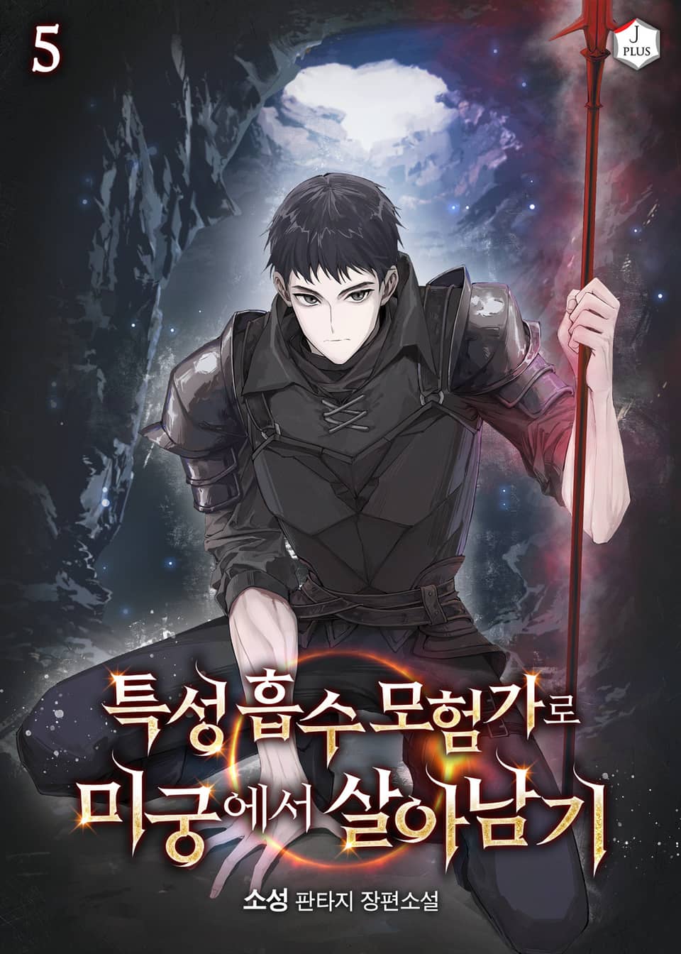 특성 흡수 모험가로 미궁에서 살아남기 5권