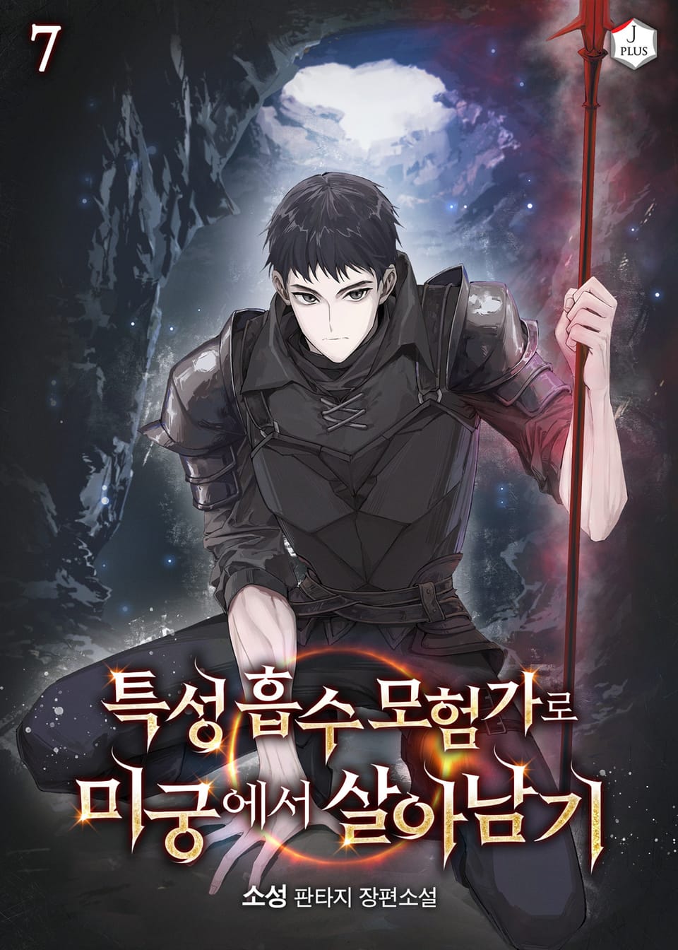 특성 흡수 모험가로 미궁에서 살아남기 7권
