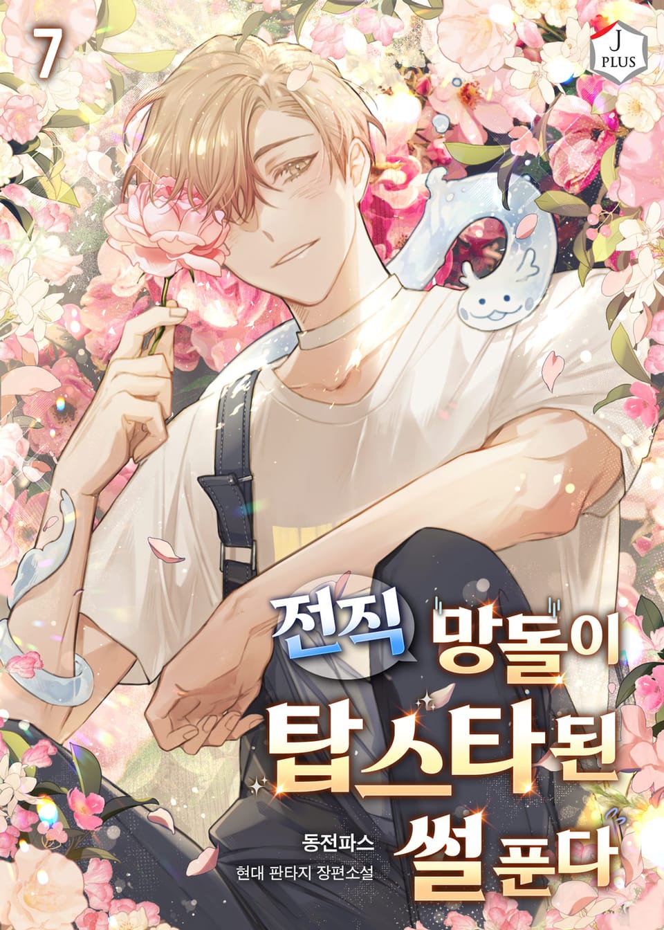 전직 망돌이 탑스타 된 썰 푼다 7권