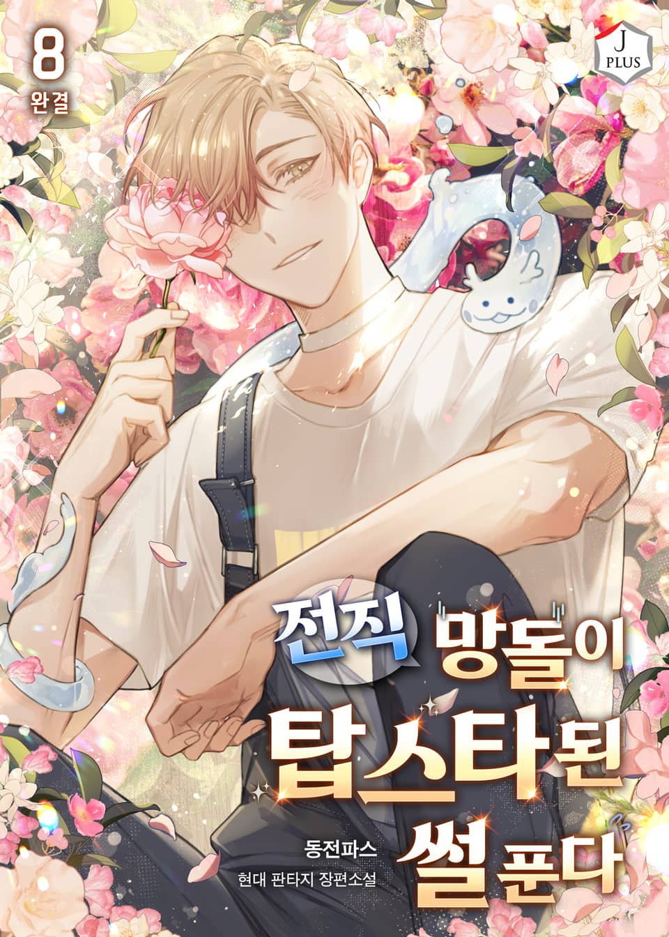 전직 망돌이 탑스타 된 썰 푼다 8권 (완결)