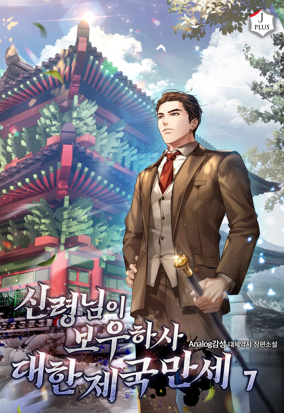 신령님이 보우하사 대한제국만세 7권