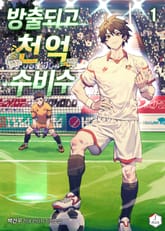 방출되고 천억 수비수 표지 이미지