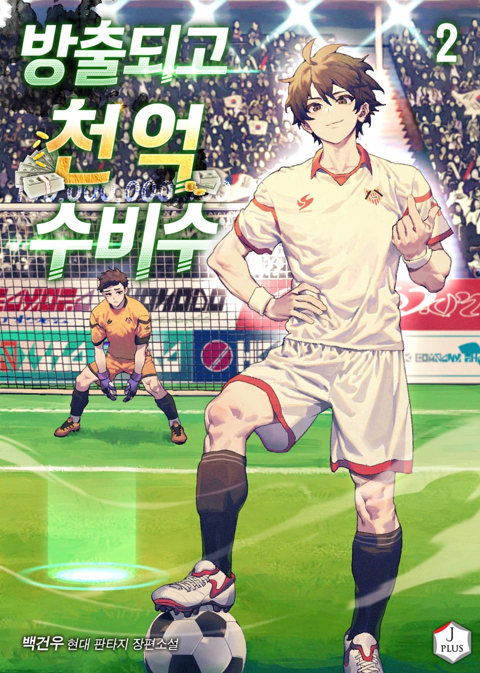 방출되고 천억 수비수 2권