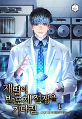 재벌이 반도체 전쟁을 기다림 표지 이미지