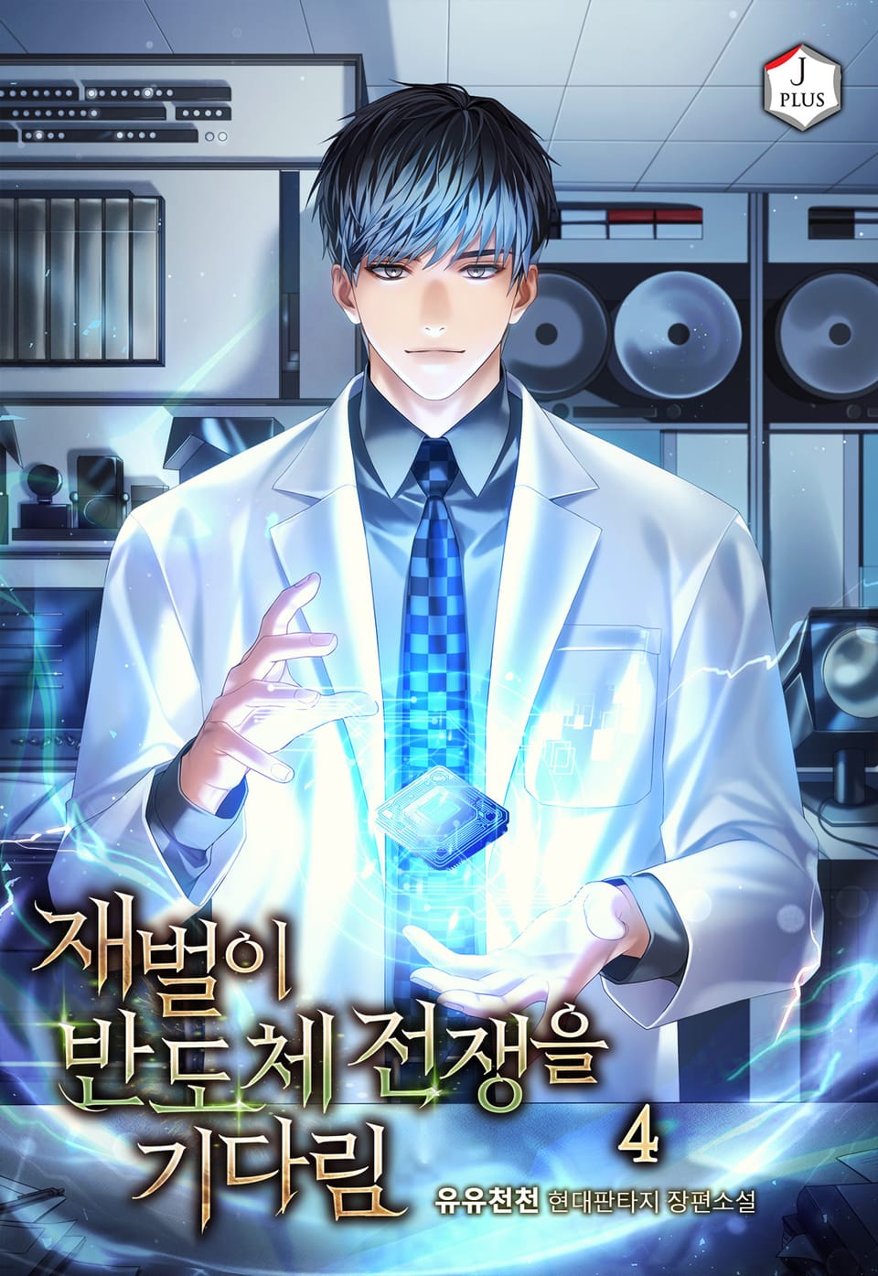 재벌이 반도체 전쟁을 기다림 4권