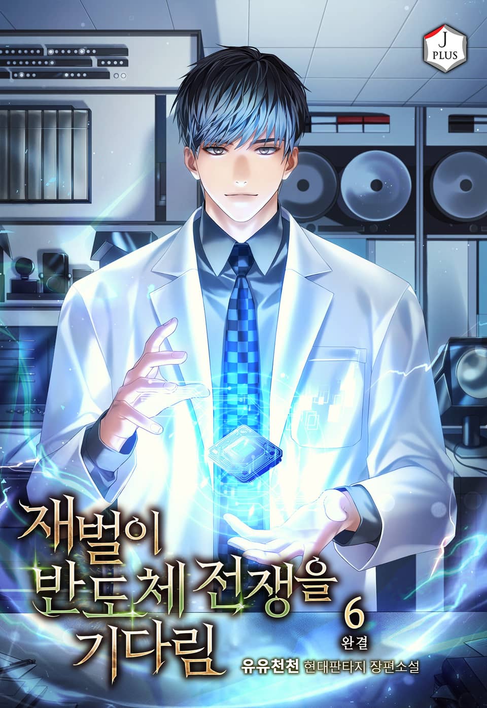 재벌이 반도체 전쟁을 기다림 6권 (완결)