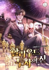 할리우드 투자의 신 표지 이미지