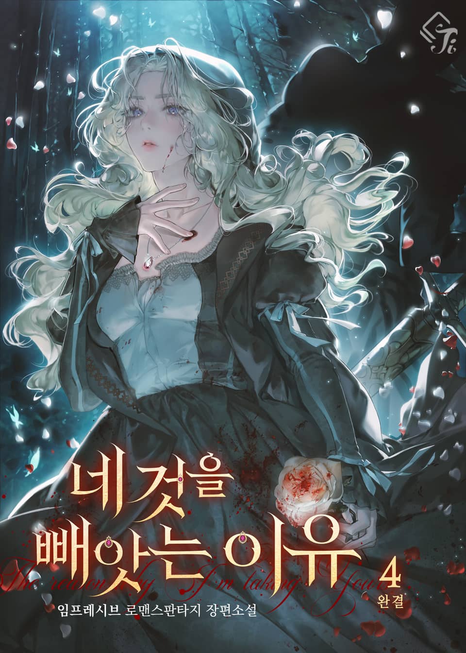 네 것을 빼앗는 이유 4권 (완결)