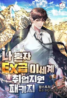 나 혼자 EX급 이세계 취업 지원 패키지