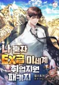 나 혼자 EX급 이세계 취업 지원 패키지 34화