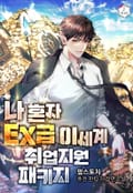 나 혼자 EX급 이세계 취업 지원 패키지 37화