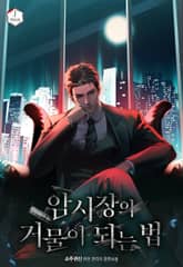 암시장의 거물이 되는 법 표지 이미지