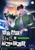 방송천재가 라이브로 사건을 해결함 6화