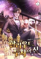 할리우드 투자의 신 1화