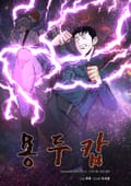 용두캅 4화