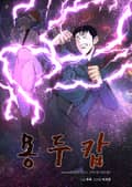용두캅 13화