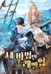 내 마법만 레벨업 표지 이미지