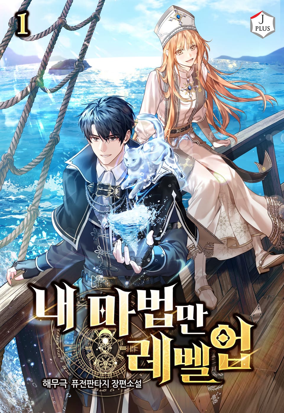 내 마법만 레벨업 1권